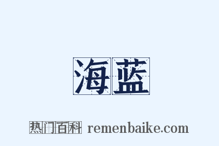 海蓝是什么意思的图片